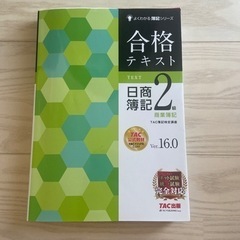 合格テキスト 日商簿記2級 商業簿記 Ver.16.0