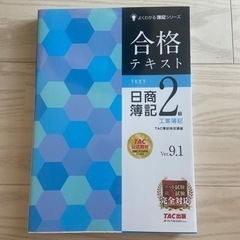 合格テキスト 日商簿記2級 工業簿記 Ver.9.1