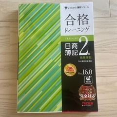 合格トレーニング 日商簿記2級 商業簿記 Ver.16.0