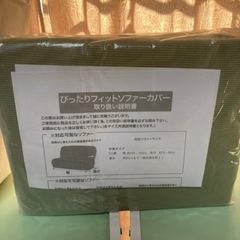 ソファーカバー