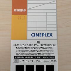 ユナイテッドシネマ　映画鑑賞券1枚