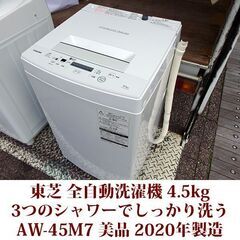 TOSHIBA 2020年製 美品 洗濯4.5kg 全自動洗濯機　AW-45M7 ステンレス槽 パワフル洗浄 東芝