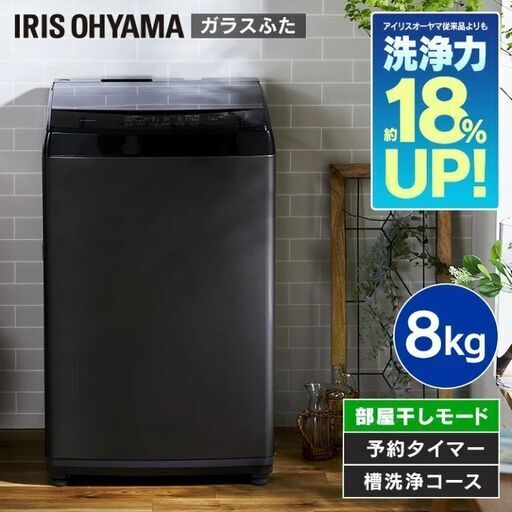 【美品】アイリスオーヤマ  全自動洗濯機 8kg ブラック IAW-T805BL-B