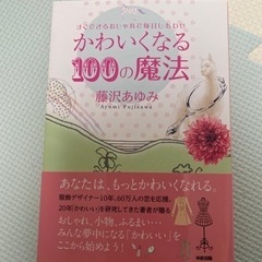 かわいくなる100の魔法　自己啓発本の画像