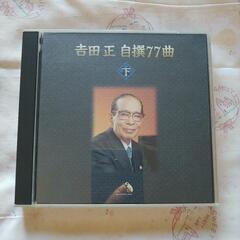 吉田正自選77曲・下