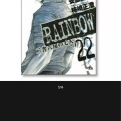 古本[ RAINBOW 二舎六房の七人 ]の漫画本