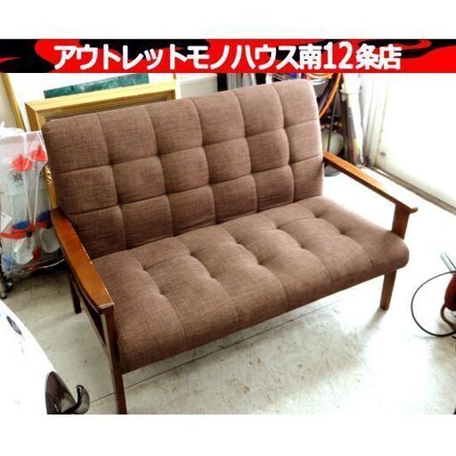 2人掛けソファ ファブリック 木製フレーム ブラウン系 幅122×奥67×高79cm ソファー 長椅子 家具 札幌市 中央区 南12条