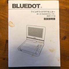（3/27まで）BLUEDOT 7インチワイドTFTモニター　ポータブルDVDプレイヤーBDP-1716の画像