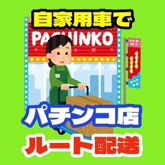 【WワークOK】アミューズメント施設への景品納品ルート配送ドライ...