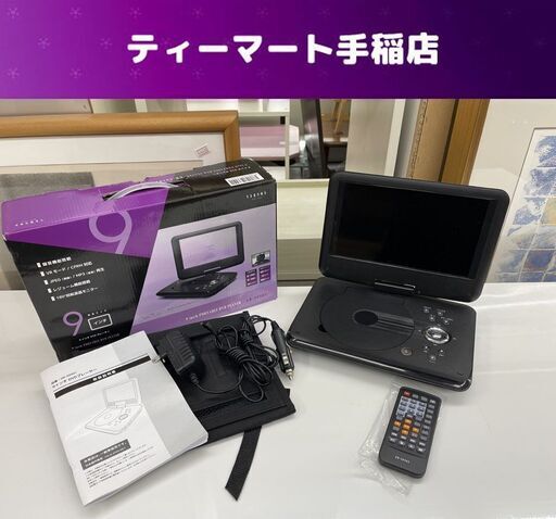 ベルソス  9インチ ポータブルDVDプレーヤー GR-S090T リモコン付き 車載用バッグ付き VERSOS 札幌市手稲区