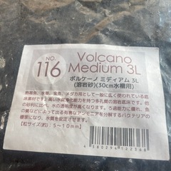 アクアリウム用底砂　熱帯魚用　溶岩砂　チャーム　未使用品