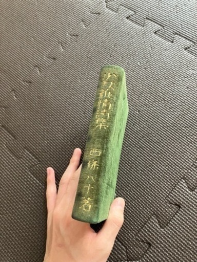 西條八十　少女純情詩集　実印あり　1932年製