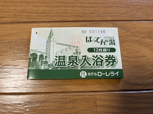 温泉入浴券（ローレライばってんの湯）