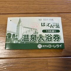 温泉入浴券（ローレライばってんの湯）