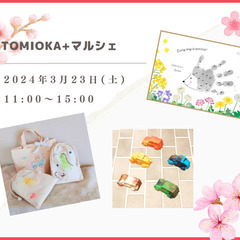 TOMIOKA+マルシェ