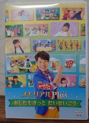 おかあさんといっしょ メモリアルプラス あしたもきっとだいせいこう  ※初回限定盤