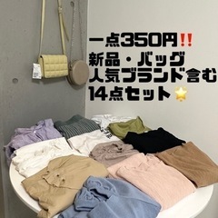 14点セット🌟一点350円‼️淡色系　人気ブランド　新品未使用・...
