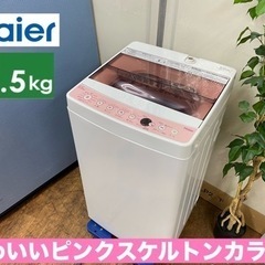 I350 ? ピンクカラー♪ Haier 洗濯機 （5.5㎏） ⭐ 動作確認済
