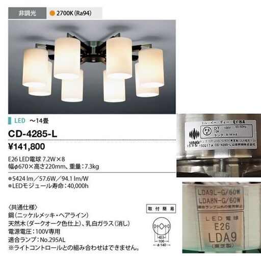 山田照明 CD-4285-L シャンデリア ～14畳 8灯 LEDランプ交換型 取付簡易型 電気工事不要 非調光 リビング 照明器具 