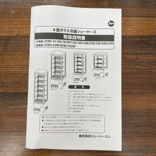 JCM 4面ガラス冷蔵ショーケース