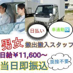 日払い💸11,600面接不要で即仕事！男女🆗搬出搬入手伝い作業！登録のみで、月1~勤務🆗！Wワークや夏休み学生さん大歓迎！の画像