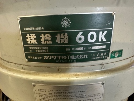 機械揉捻機60K (hiの国:プロフィル) 天竜二俣のその他の中古