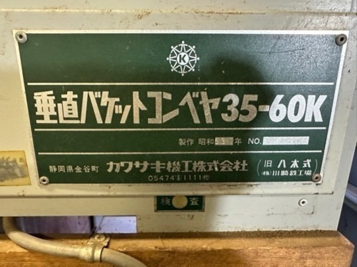 機械　垂直バケットコンベヤ35-60K