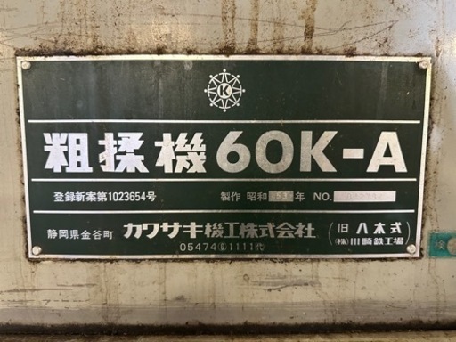 機械　粗揉機6OK-A