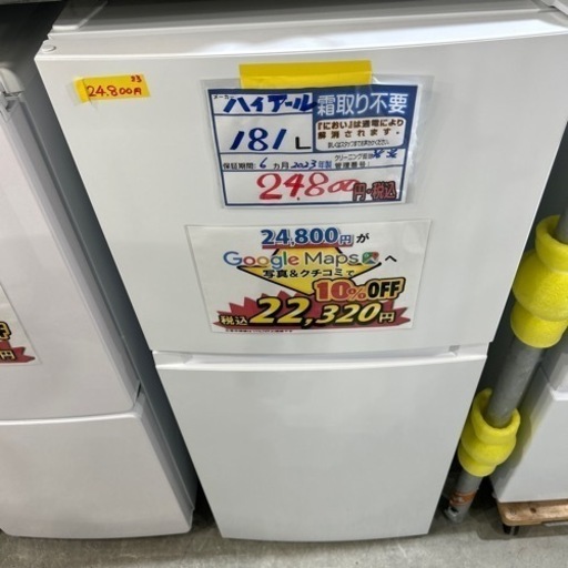 配達可【ハイアール　181L  冷蔵庫】2023年製　★6ヶ月保証付き　クリーニング済み【管理番号11003】