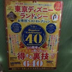 東京ディズニーリゾート　お得技ベストセレクション