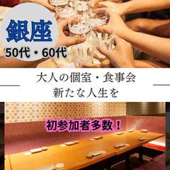 ０３月１７日(日)１５：００📍銀座⭐から大人の個室・食事会⭐新た...