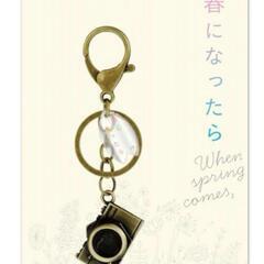春になったら カメラキーホルダー