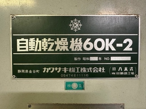 機械　自動乾燥機6OK-2