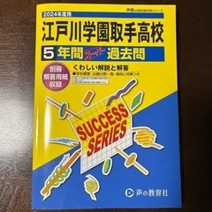江戸川学園取手高校　5年間　スーパー過去問の画像
