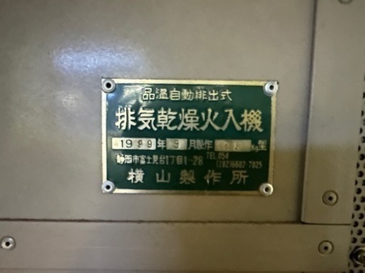 機械　排気乾燥火入機