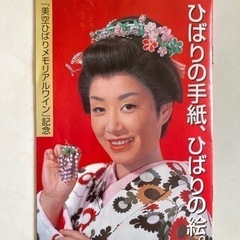 【美空ひばり】メモリアルワイン未開封の画像