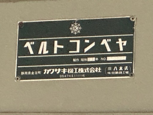 機械　ベルトコンベヤ