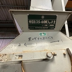 機械 中操機35-60Kシュート2