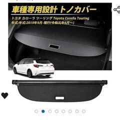 カローラツーリング トノカバーの画像