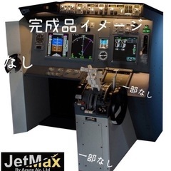 JetMax737フライトシュミレーター(引き取り限定)