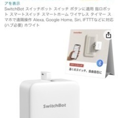 Switch bot の画像