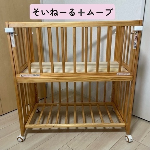 (取引中)【特価！3/18迄】そいねーるベビーベッド＋ムーブ　ナチュラル、おまけ5点付き！