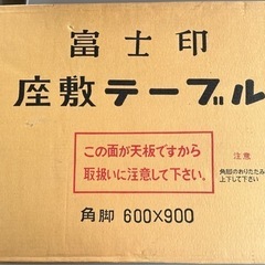 座敷テーブル