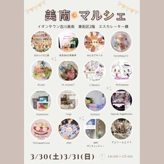 3/30.31（土日）美南マルシェ