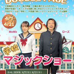 「学校マジックショー」マジックシアター「DOUBLE♤FACE」...