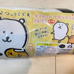 自分ツッコミくまのダイカットブランケット