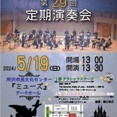 所沢北吹奏楽団第 29 回定期演奏会 