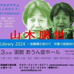 2024年６月３日（火）山木康世　函館ライブ