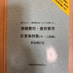 婚姻費用・養育費等計算事例集(中・上級編)