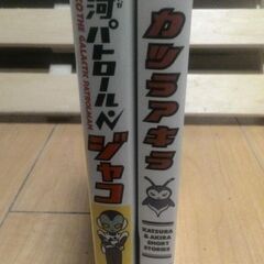 銀河パトロール ジャコ ＋ カツラアキラの画像